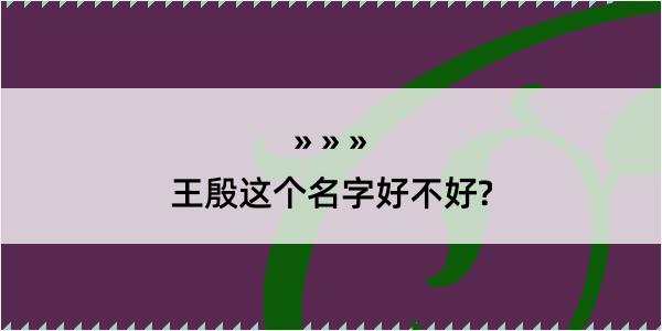 王殷这个名字好不好?