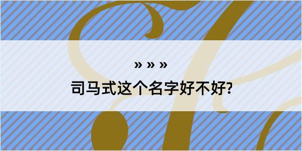 司马式这个名字好不好?