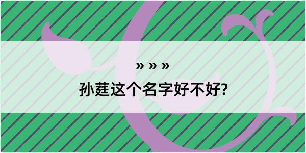 孙莛这个名字好不好?