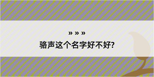 骆声这个名字好不好?