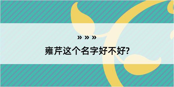 雍芹这个名字好不好?