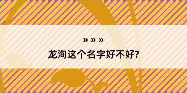 龙洵这个名字好不好?