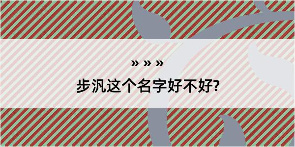 步汎这个名字好不好?