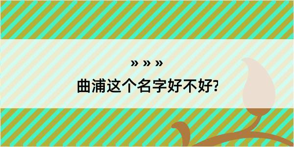 曲浦这个名字好不好?