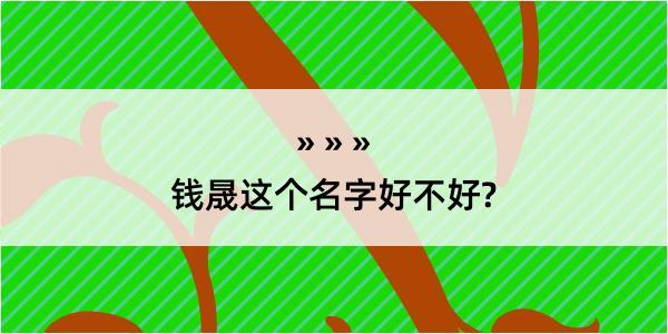 钱晟这个名字好不好?