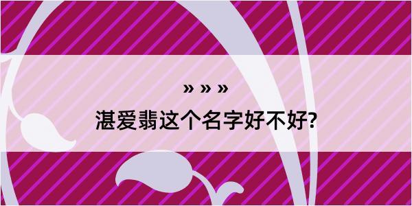 湛爱翡这个名字好不好?