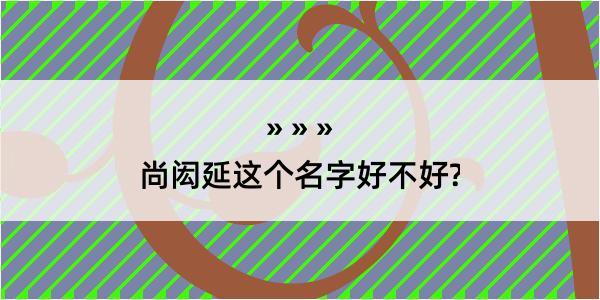 尚闳延这个名字好不好?