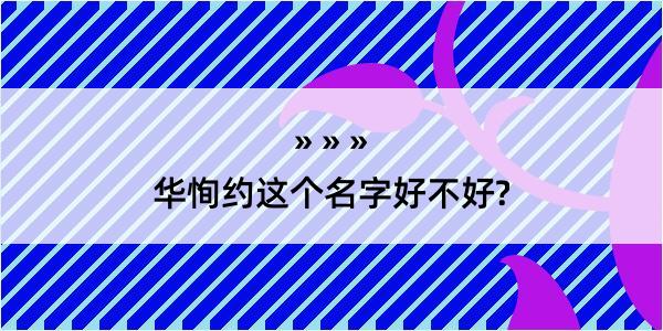 华恂约这个名字好不好?