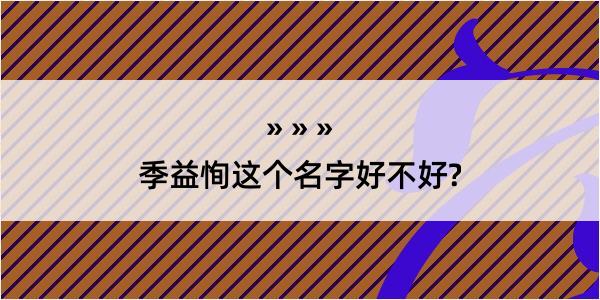 季益恂这个名字好不好?