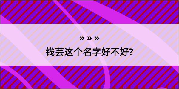 钱芸这个名字好不好?