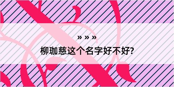 柳珈慈这个名字好不好?