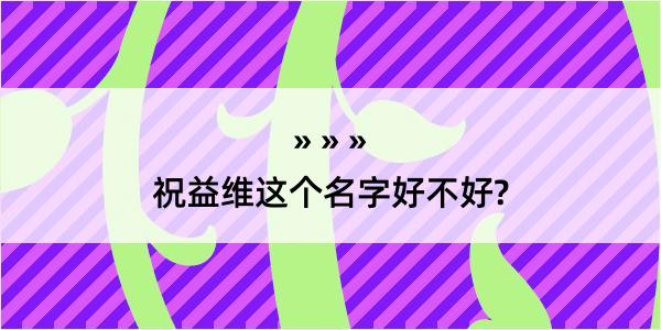 祝益维这个名字好不好?