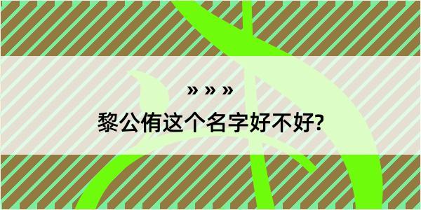 黎公侑这个名字好不好?