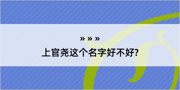 上官尧这个名字好不好?