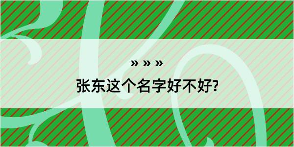 张东这个名字好不好?