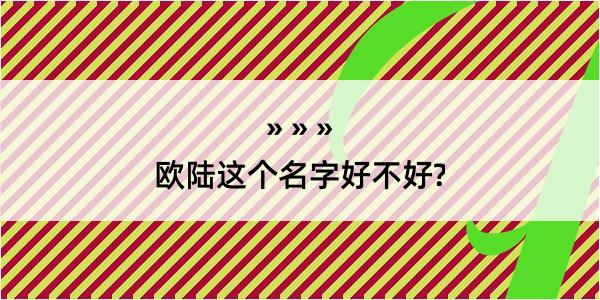 欧陆这个名字好不好?