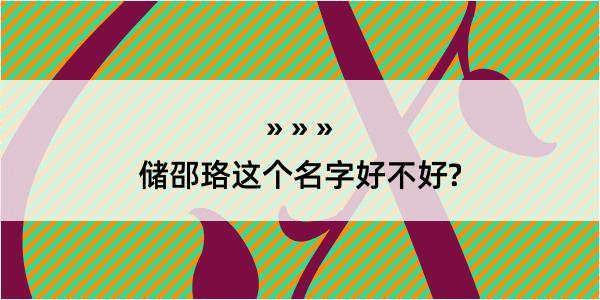 储邵珞这个名字好不好?