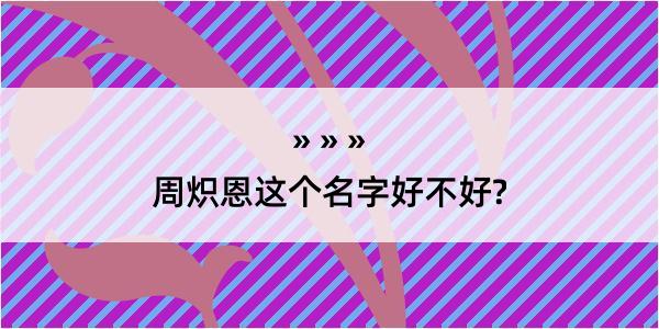 周炽恩这个名字好不好?