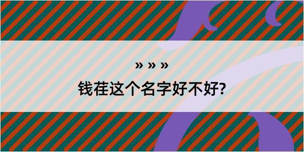 钱荏这个名字好不好?