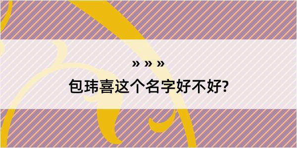 包玮喜这个名字好不好?