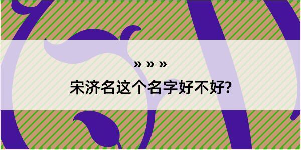 宋济名这个名字好不好?