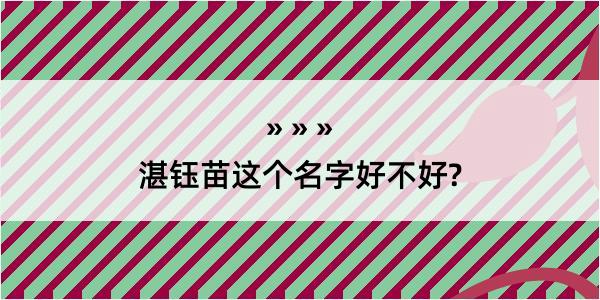 湛钰苗这个名字好不好?