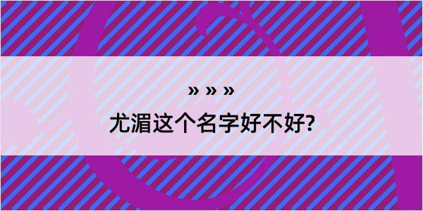 尤湄这个名字好不好?