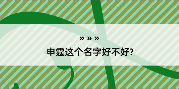 申霆这个名字好不好?