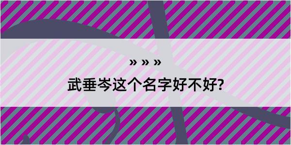 武垂岑这个名字好不好?