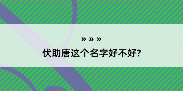 伏助唐这个名字好不好?