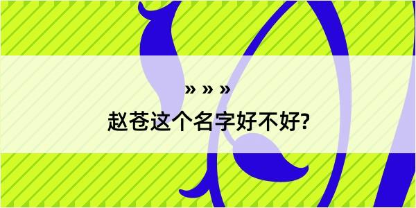 赵苍这个名字好不好?