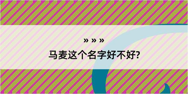 马麦这个名字好不好?