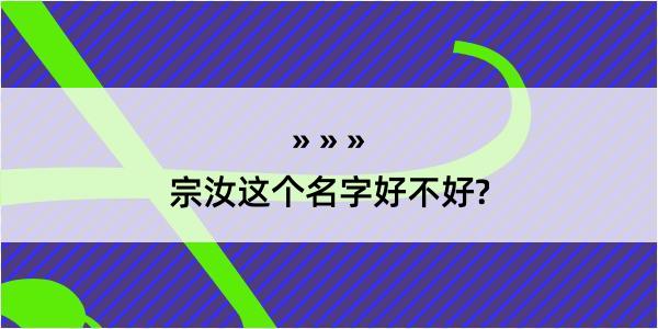 宗汝这个名字好不好?