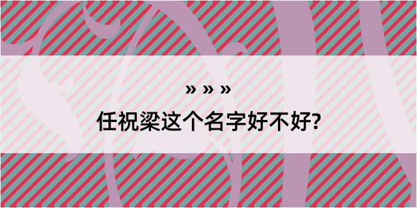 任祝梁这个名字好不好?