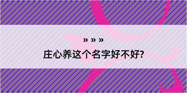 庄心养这个名字好不好?