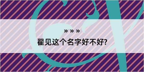 翟见这个名字好不好?