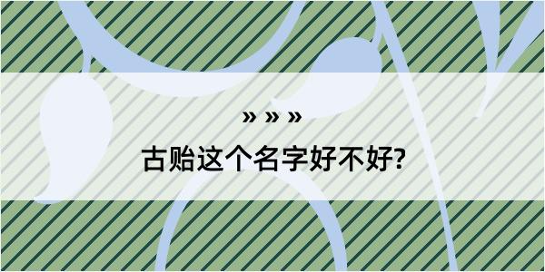 古贻这个名字好不好?