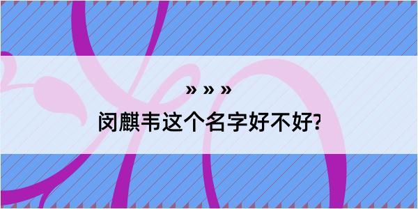 闵麒韦这个名字好不好?