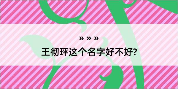 王彻玶这个名字好不好?