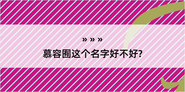 慕容囿这个名字好不好?