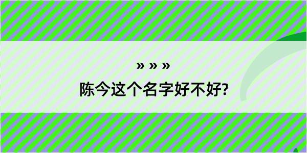 陈今这个名字好不好?