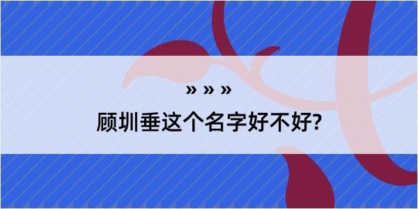 顾圳垂这个名字好不好?