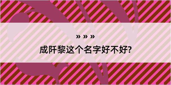 成阡黎这个名字好不好?