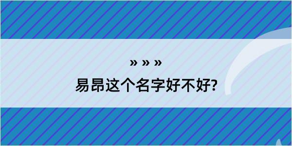 易昂这个名字好不好?