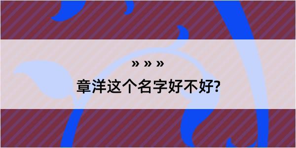 章洋这个名字好不好?