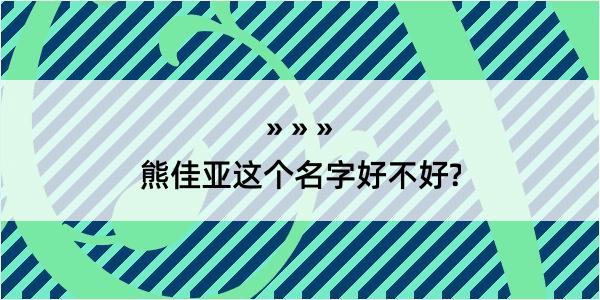 熊佳亚这个名字好不好?