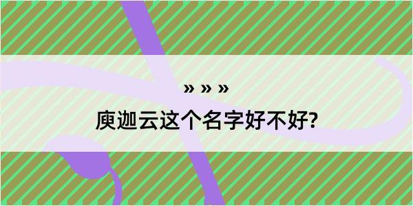 庾迦云这个名字好不好?