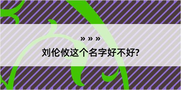 刘伦攸这个名字好不好?