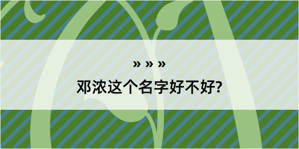 邓浓这个名字好不好?