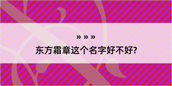 东方霜章这个名字好不好?